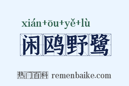 闲鸥野鹭是什么意思的图片